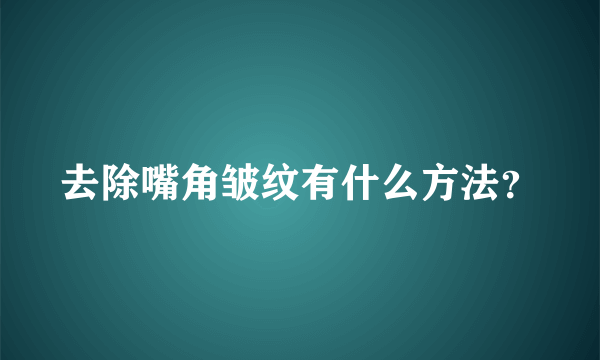 去除嘴角皱纹有什么方法？