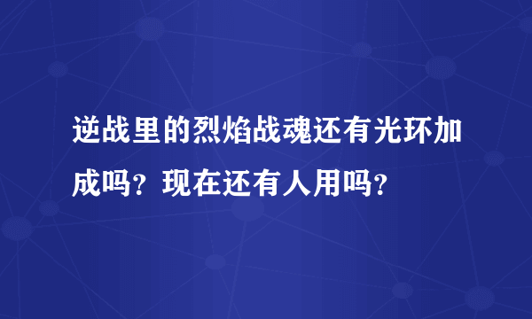 逆战里的烈焰战魂还有光环加成吗？现在还有人用吗？