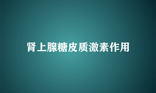 肾上腺糖皮质激素作用