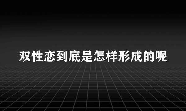 双性恋到底是怎样形成的呢