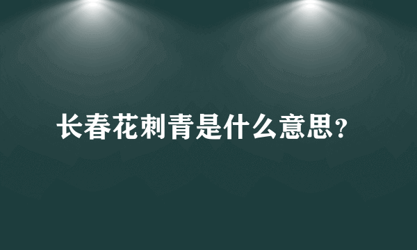 长春花刺青是什么意思？