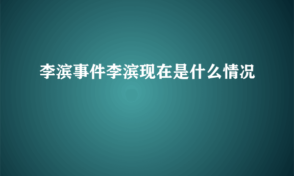 李滨事件李滨现在是什么情况