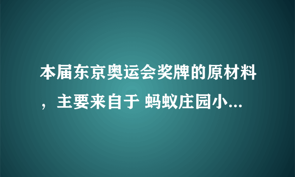 本届东京奥运会奖牌的原材料，主要来自于 蚂蚁庄园小课堂8月1日答案最新