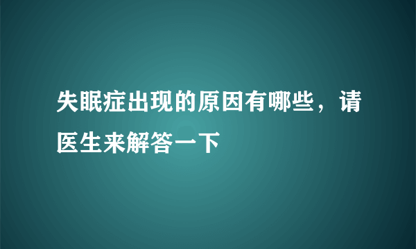 失眠症出现的原因有哪些，请医生来解答一下