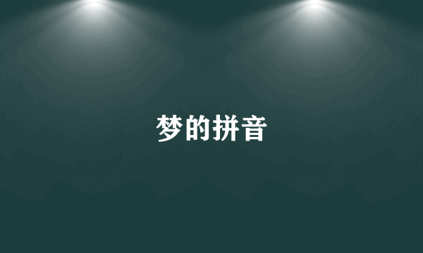 梦的拼音