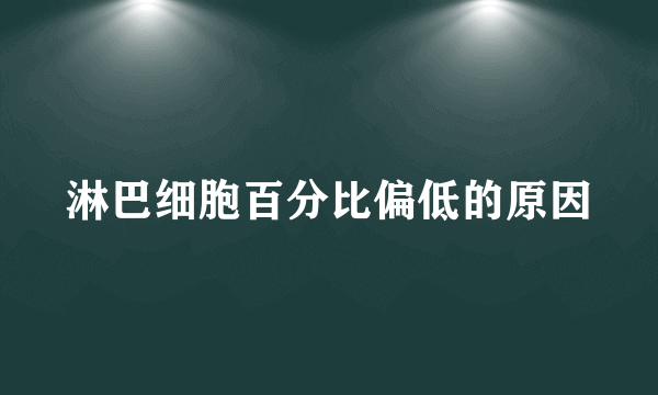 淋巴细胞百分比偏低的原因