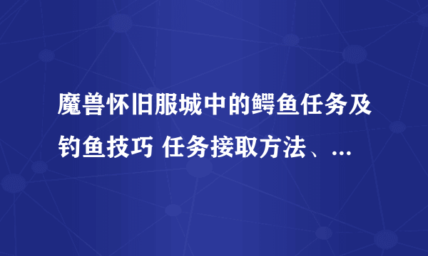 魔兽怀旧服城中的鳄鱼任务及钓鱼技巧 任务接取方法、钓鱼流程