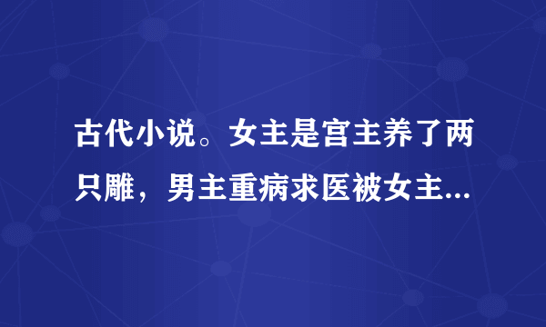 古代小说。女主是宫主养了两只雕，男主重病求医被女主捡了回去