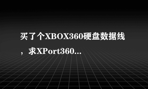 买了个XBOX360硬盘数据线，求XPort360的使用教程。用XPort360打开只看到分区3就进不去了