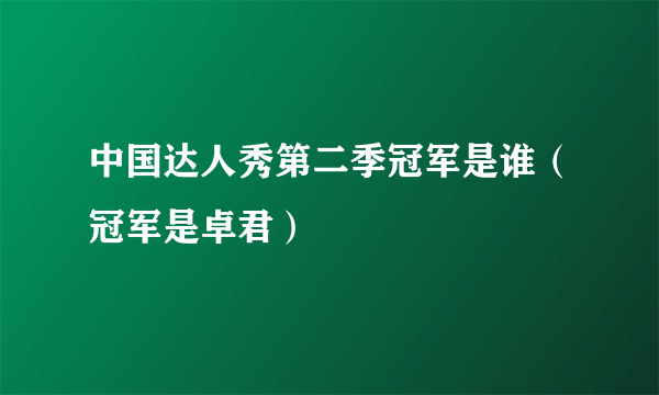 中国达人秀第二季冠军是谁（冠军是卓君）