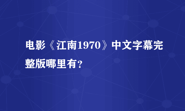 电影《江南1970》中文字幕完整版哪里有？