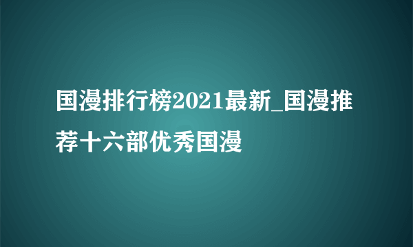 国漫排行榜2021最新_国漫推荐十六部优秀国漫