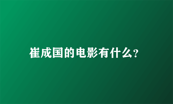 崔成国的电影有什么？