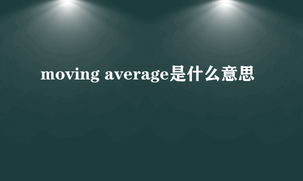 moving average是什么意思