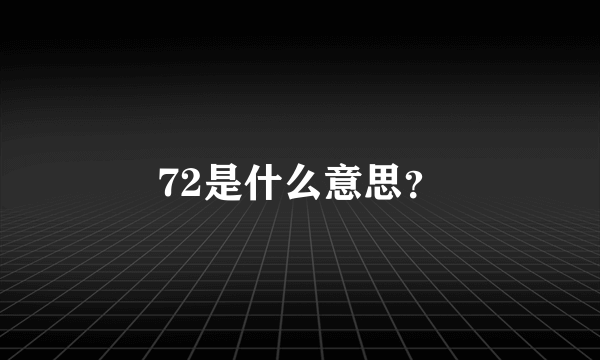 72是什么意思？