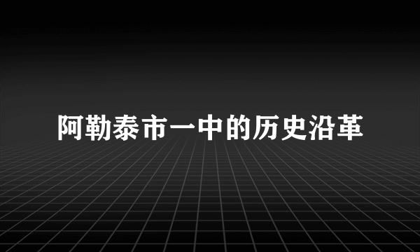 阿勒泰市一中的历史沿革