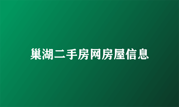 巢湖二手房网房屋信息