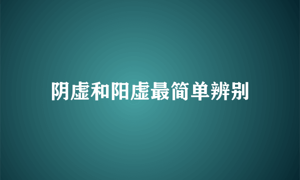 阴虚和阳虚最简单辨别