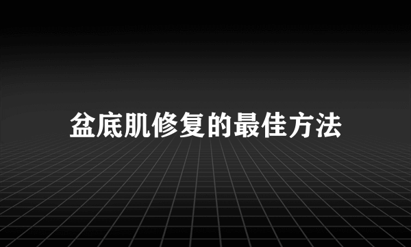 盆底肌修复的最佳方法