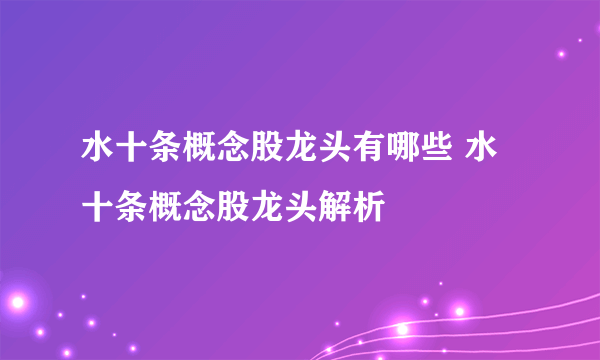 水十条概念股龙头有哪些 水十条概念股龙头解析