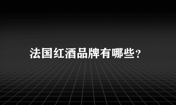 法国红酒品牌有哪些？