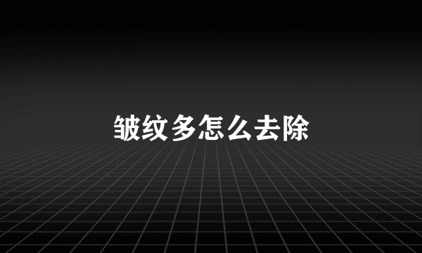 皱纹多怎么去除