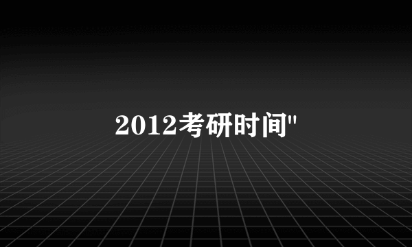 2012考研时间