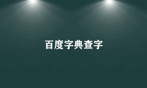 百度字典查字