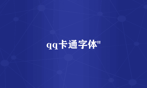 qq卡通字体