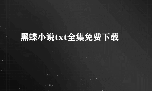 黑蝶小说txt全集免费下载