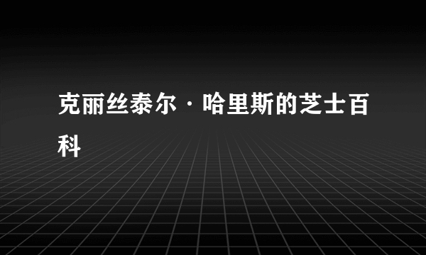 克丽丝泰尔·哈里斯的芝士百科