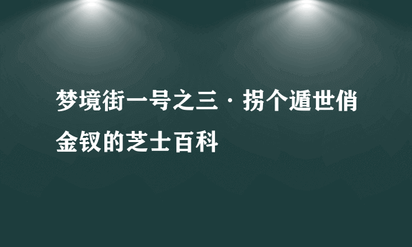 梦境街一号之三·拐个遁世俏金钗的芝士百科