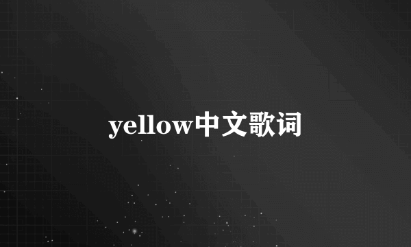 yellow中文歌词