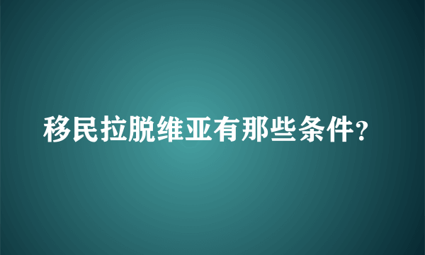 移民拉脱维亚有那些条件？