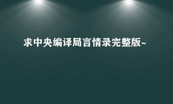 求中央编译局言情录完整版~