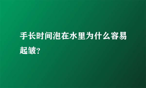 手长时间泡在水里为什么容易起皱？