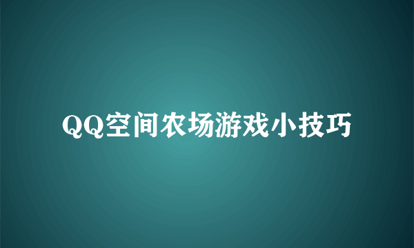 QQ空间农场游戏小技巧