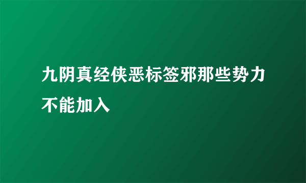 九阴真经侠恶标签邪那些势力不能加入