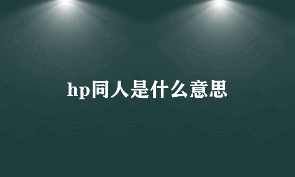 hp同人是什么意思