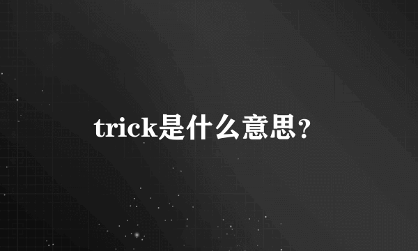 trick是什么意思？