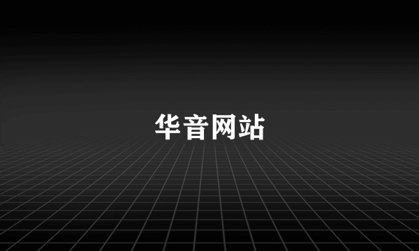 华音网站