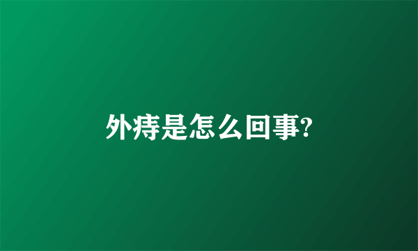 外痔是怎么回事?