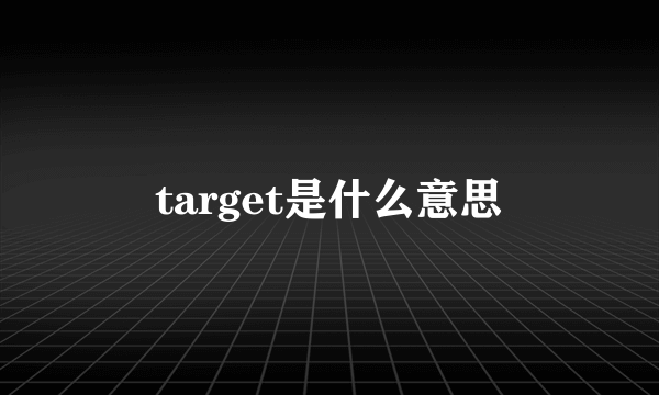 target是什么意思