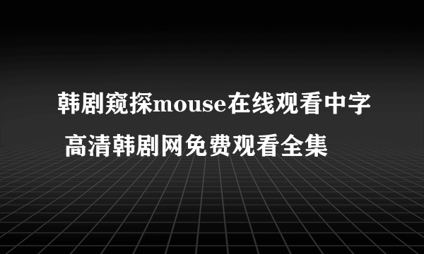 韩剧窥探mouse在线观看中字 高清韩剧网免费观看全集