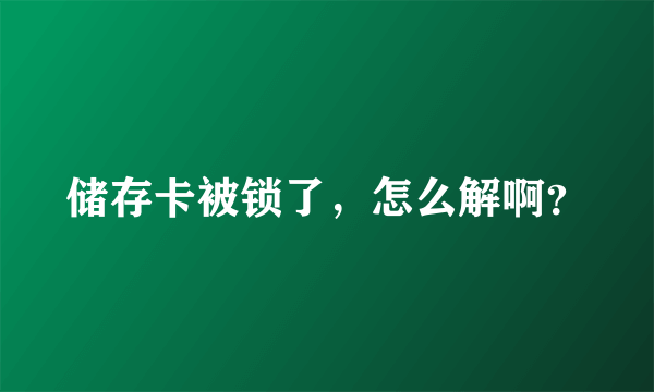 储存卡被锁了，怎么解啊？