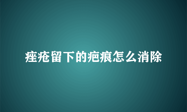 痤疮留下的疤痕怎么消除