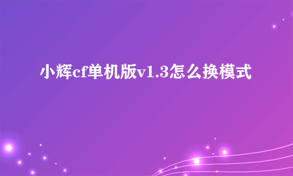 小辉cf单机版v1.3怎么换模式