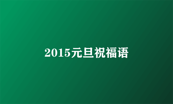 2015元旦祝福语