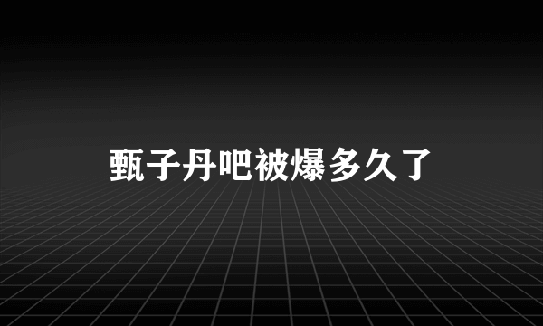 甄子丹吧被爆多久了