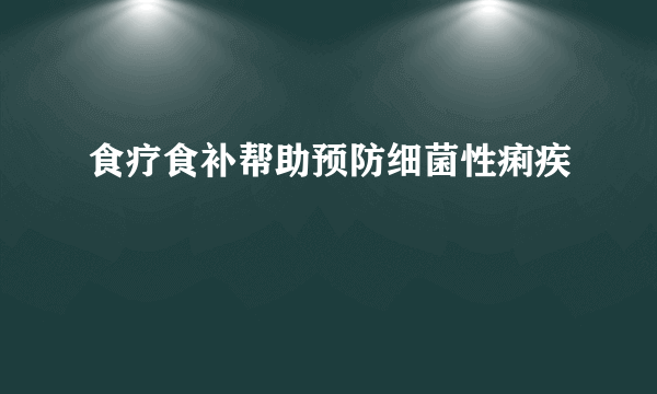 食疗食补帮助预防细菌性痢疾